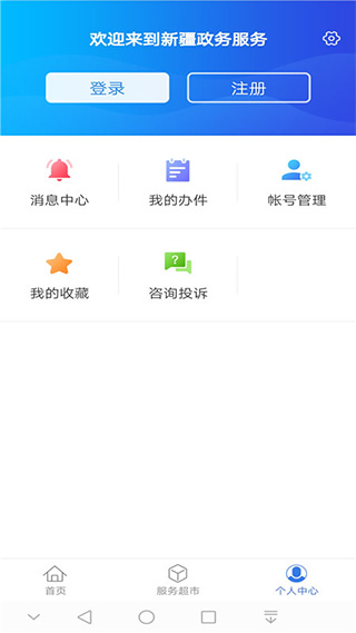 中国新疆政务服务app软件封面