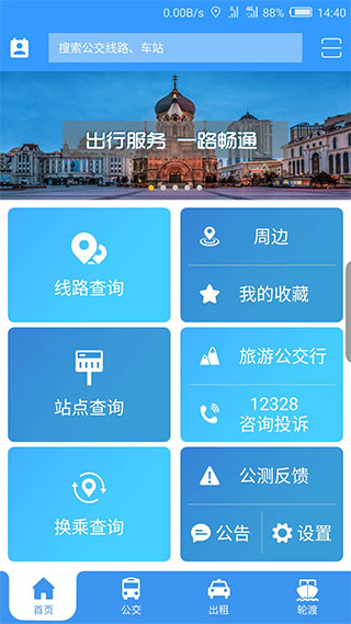 哈尔滨交通出行app软件封面