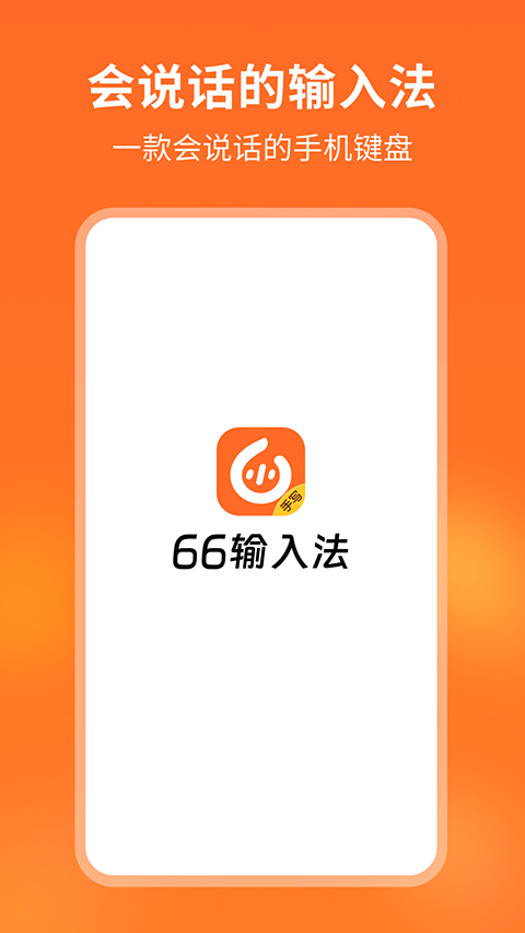 66输入法第1张手机截图