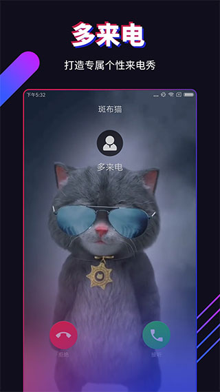 多来电嗨来电秀app软件封面