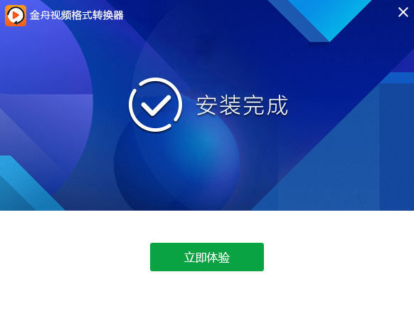 金舟视频格式转换器安装完成界面