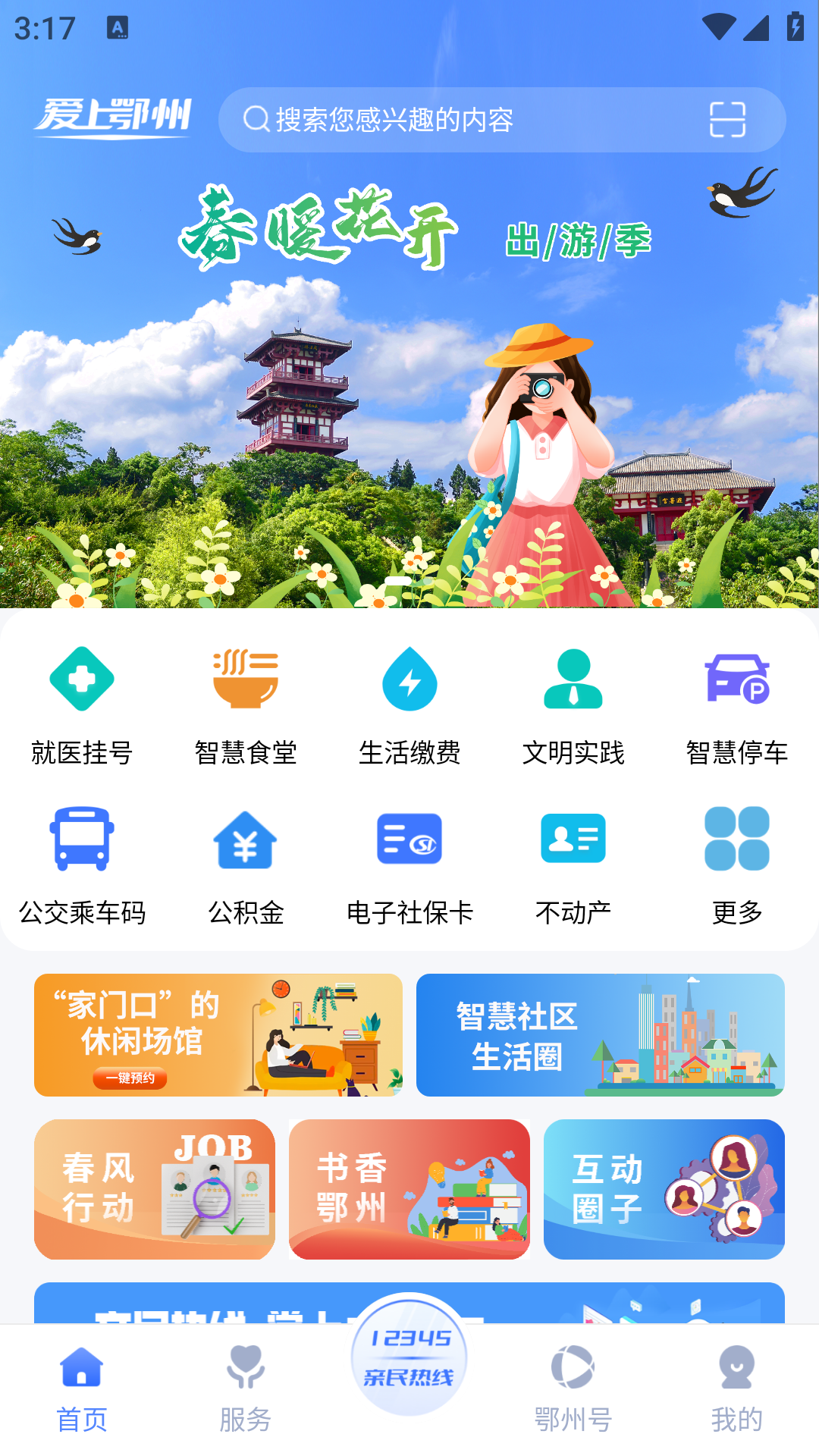 爱上鄂州软件封面