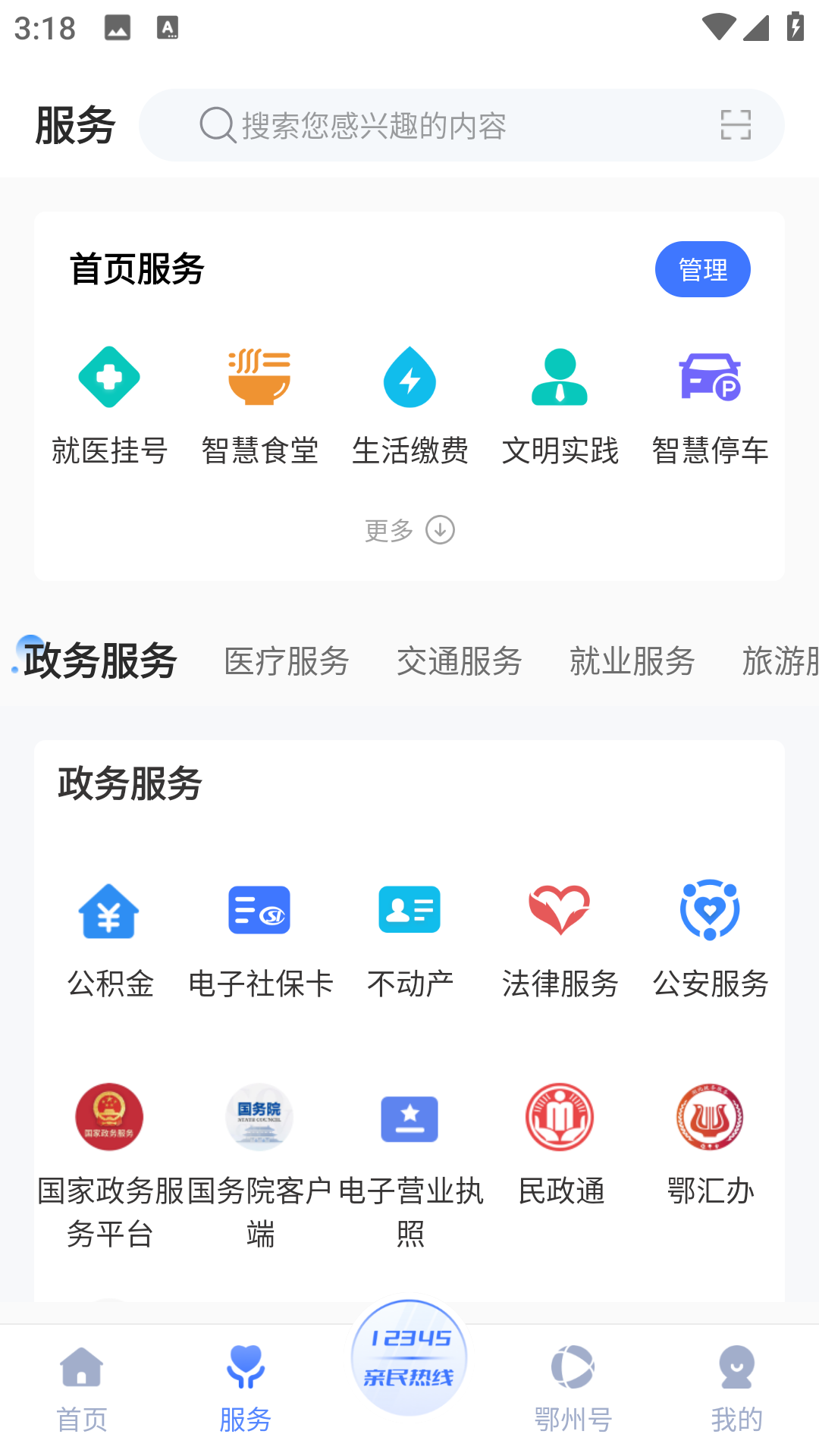 爱上鄂州软件封面