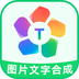 图片文字合成器 v1.0.1 安卓版
