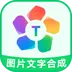 图片文字合成器