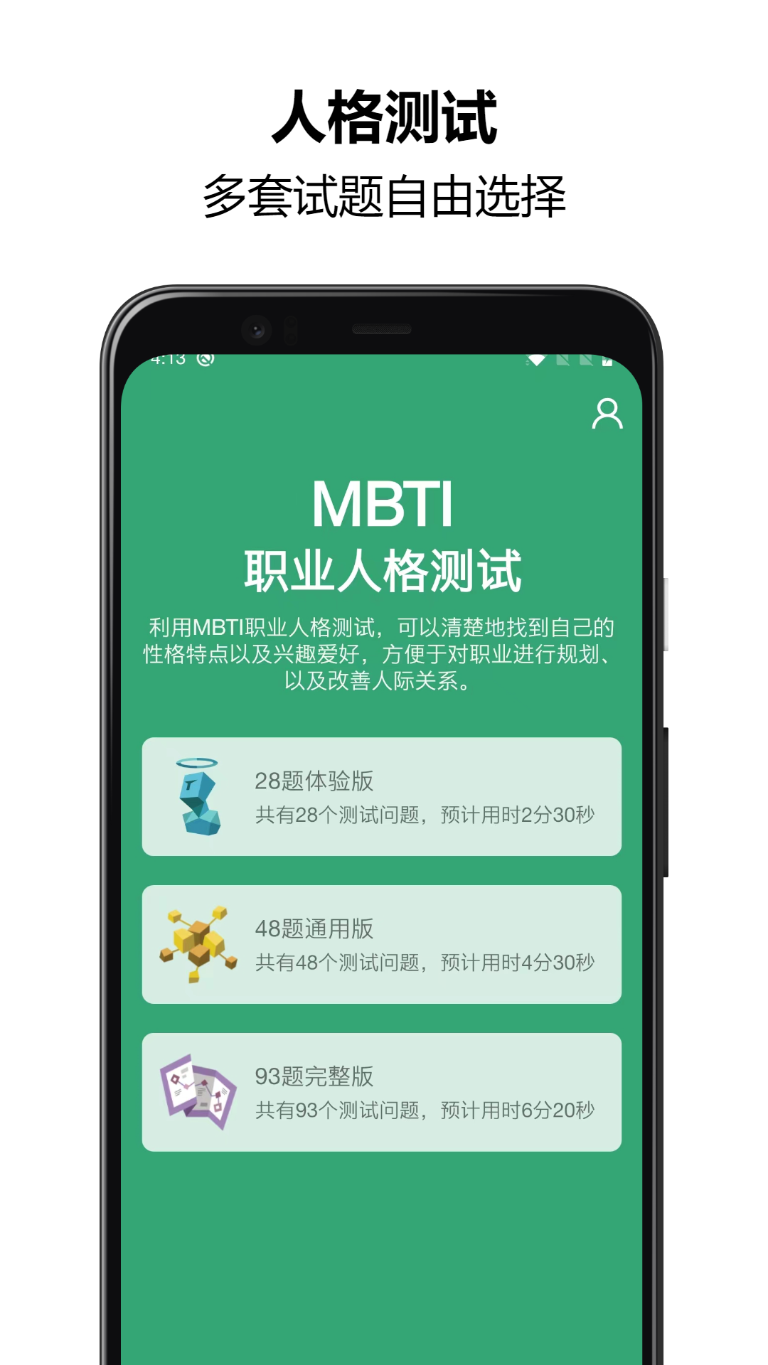 MBTI人格测试软件封面
