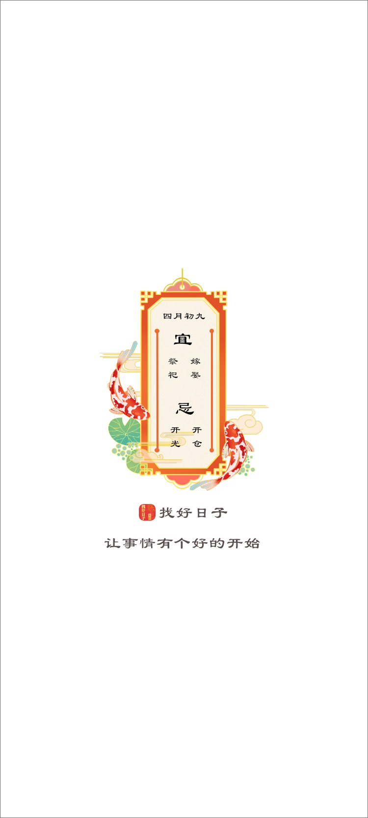 找好日子软件封面