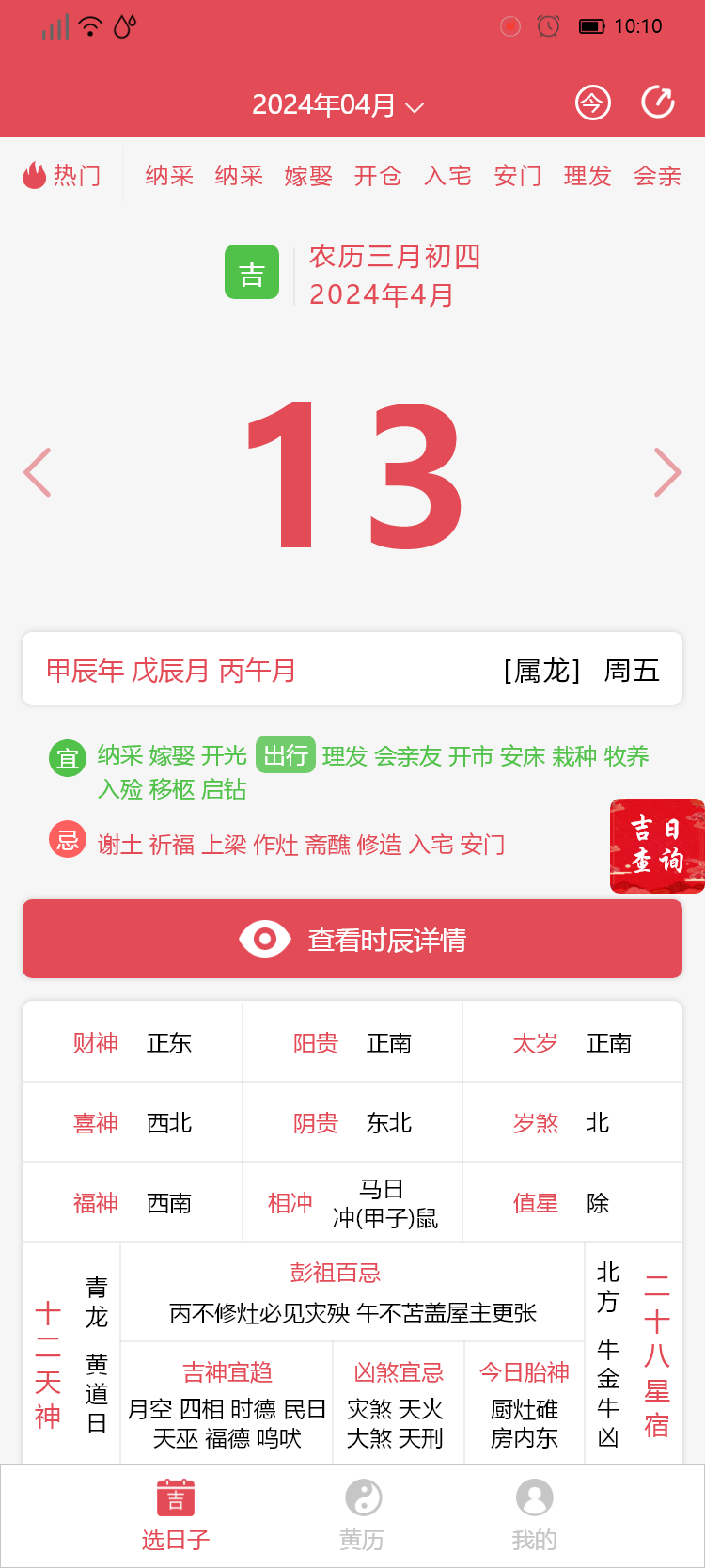找好日子软件封面