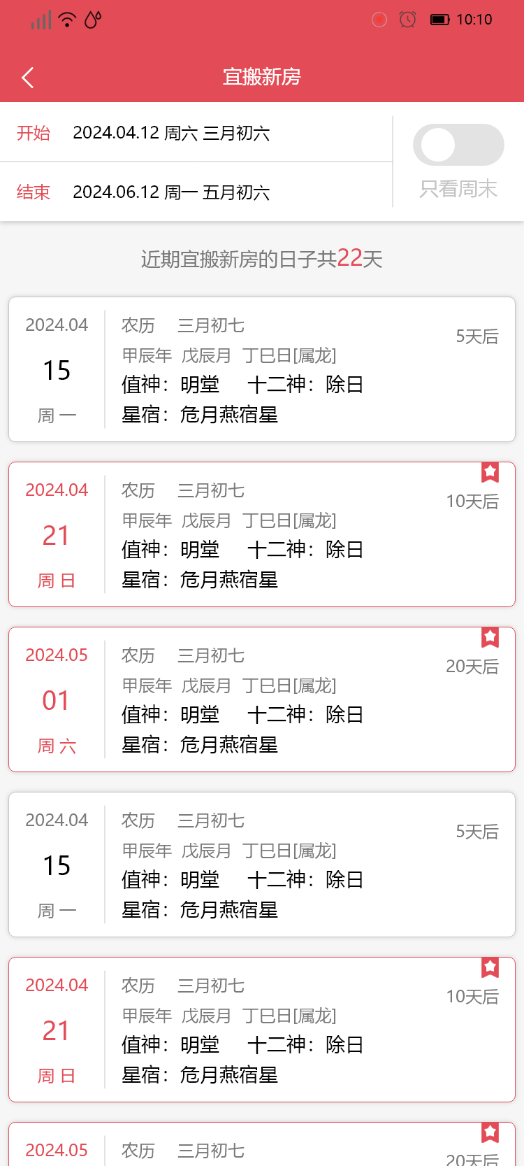 找好日子软件封面