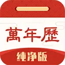 万年历纯净版