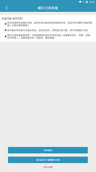 微信聊天记录恢复软件封面