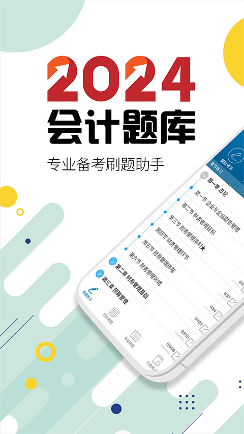中级会计考试app软件封面