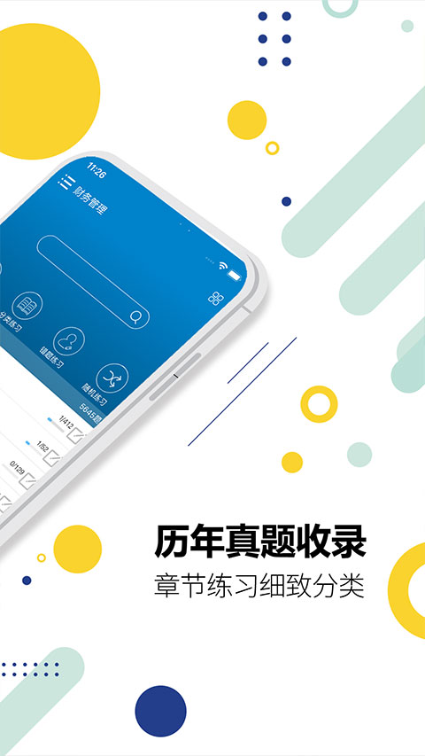 中级会计考试app软件封面