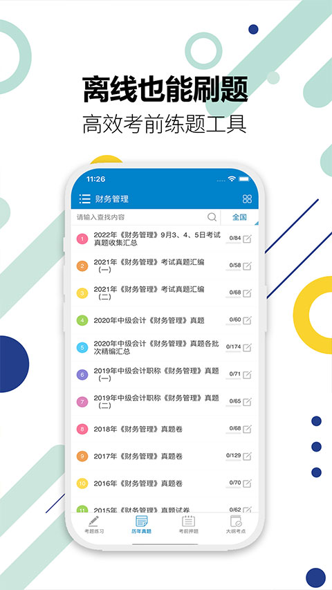 中级会计考试app软件封面