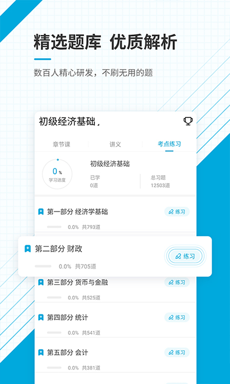 初级经济师准题库app软件封面