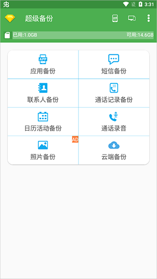 超级备份app软件封面