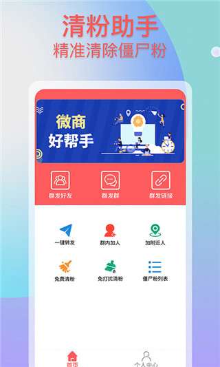 微商群发助手app软件封面