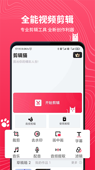 剪辑猫app软件封面