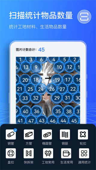 扫描计数王app软件封面