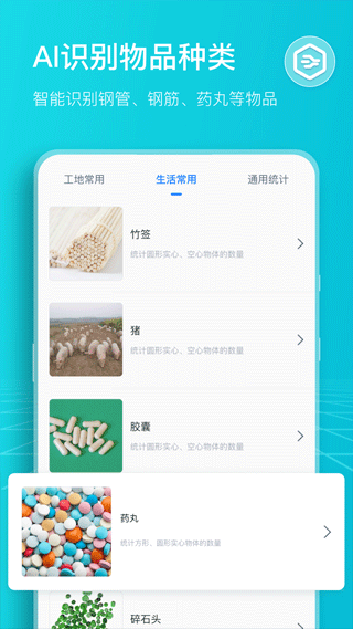 扫描计数王app软件封面