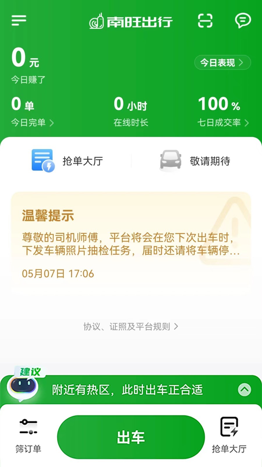 南旺出行司机端软件封面