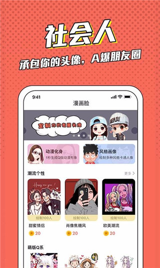 漫画脸app软件封面