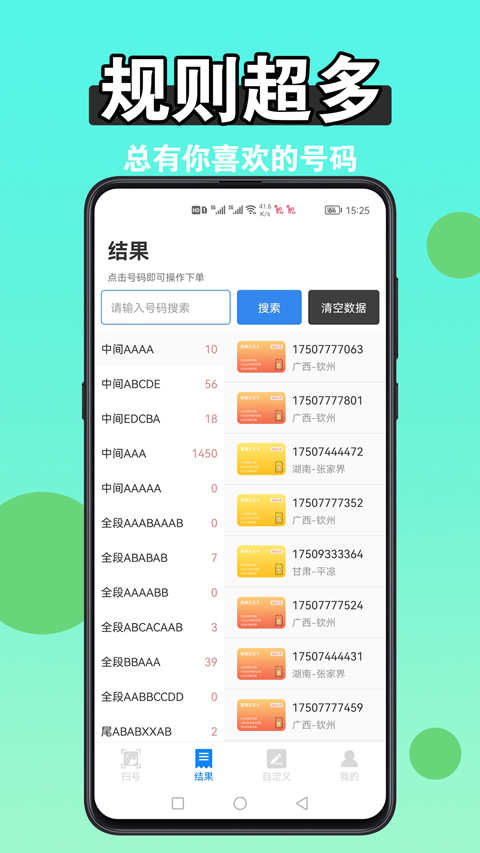 扫靓号app软件封面