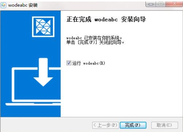 安装完成界面