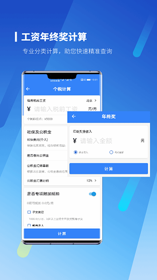 新个税计算器本软件封面