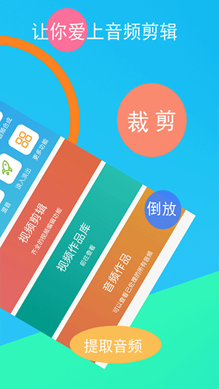 音频剪辑器app软件封面
