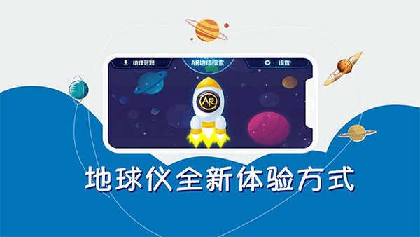 AR地球探索app软件封面