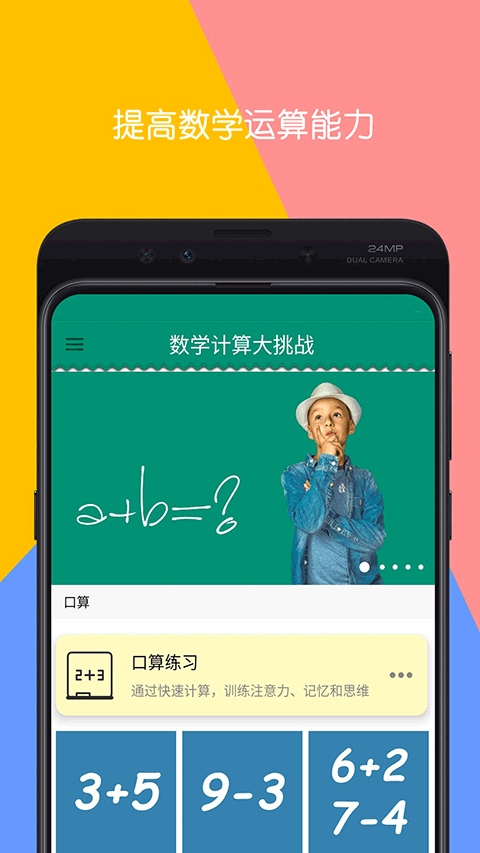 数学计算大挑战app软件封面