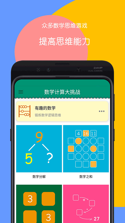 数学计算大挑战app软件封面