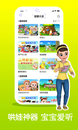 儿童睡前故事精选app软件封面