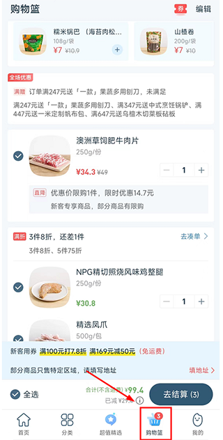 购物篮界面