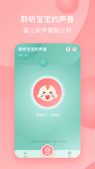 宝宝哭声翻译器app软件封面