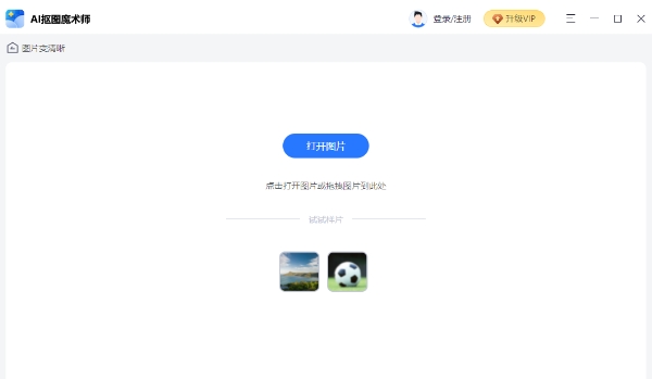 AI抠图魔术师图片清晰度提升效果