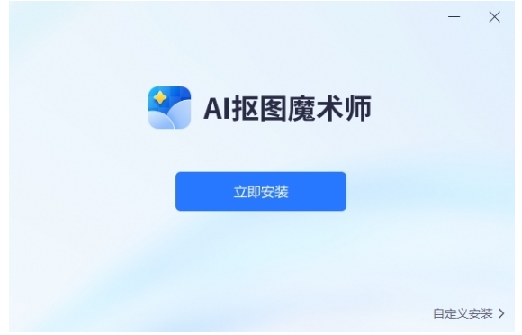 AI抠图魔术师安装步骤2