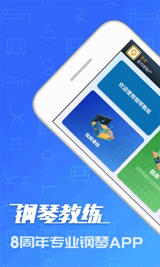 钢琴教练app软件封面