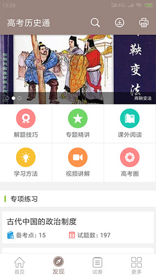 高考历史通app软件封面