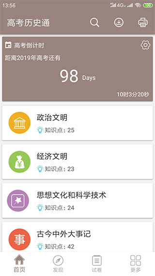 高考历史通app软件封面