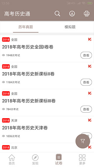 高考历史通app软件封面