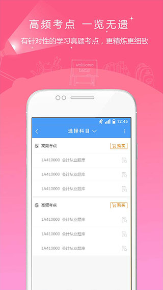 会计考试准题库app软件封面