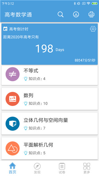 高考数学通app软件封面