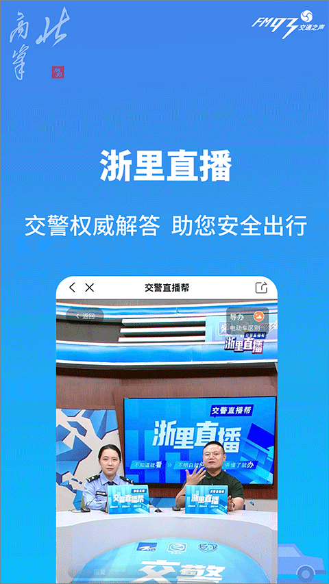 浙江交通之声北高峰app软件封面