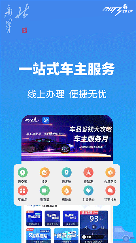 浙江交通之声北高峰app软件封面