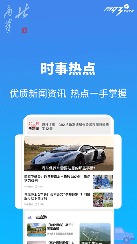 浙江交通之声北高峰app软件封面