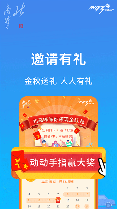 浙江交通之声北高峰app软件封面