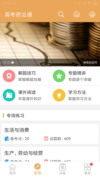 高考政治通app软件封面