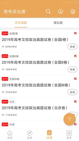 高考政治通app软件封面